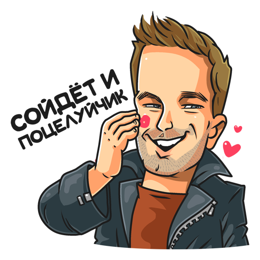 Стикеры Володя Яковлев