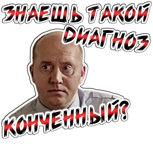 Стикеры Сергей Бурунов