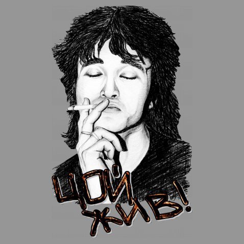 Виктор Цой жив