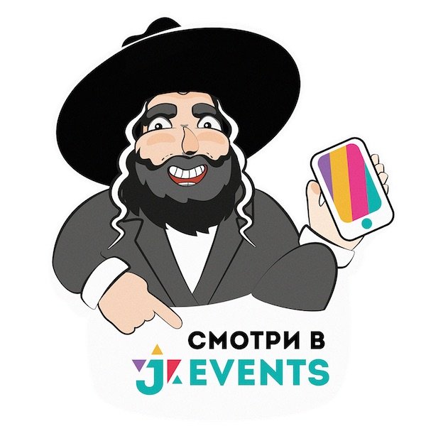 Хитрый еврей стикер