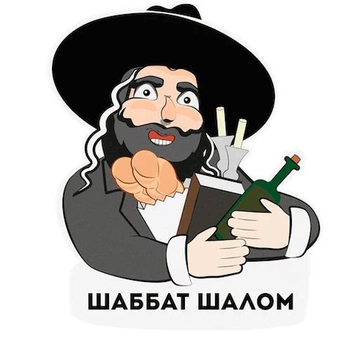 Еврейские Стикеры телеграмм
