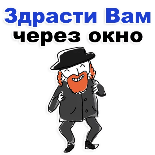 Стикер еврей