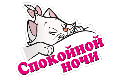 Стикеры спокойной ночи