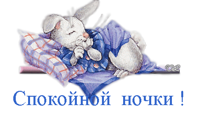 Заяц желает спокойной ночи