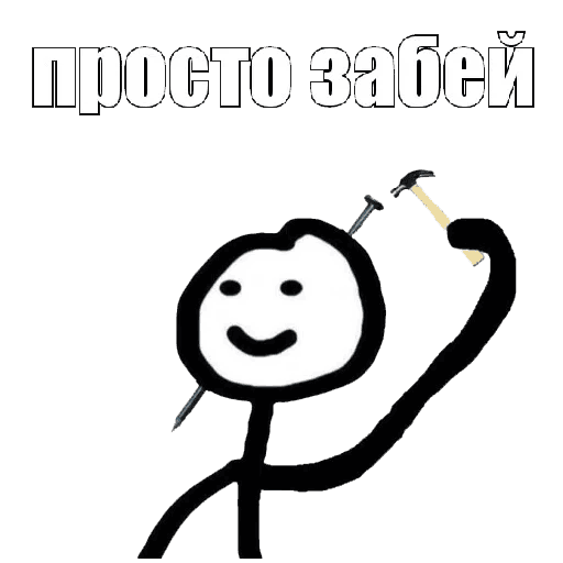 Мем человечек