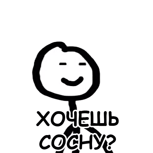 Мем хочешь сосну