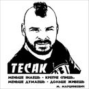 Тесак Марцинкевич