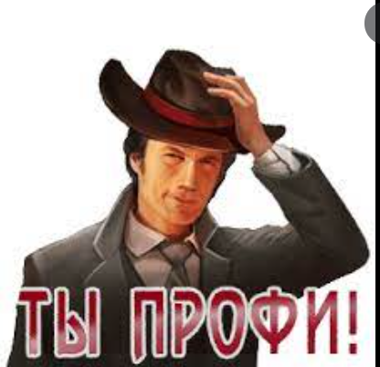 Мое почтение