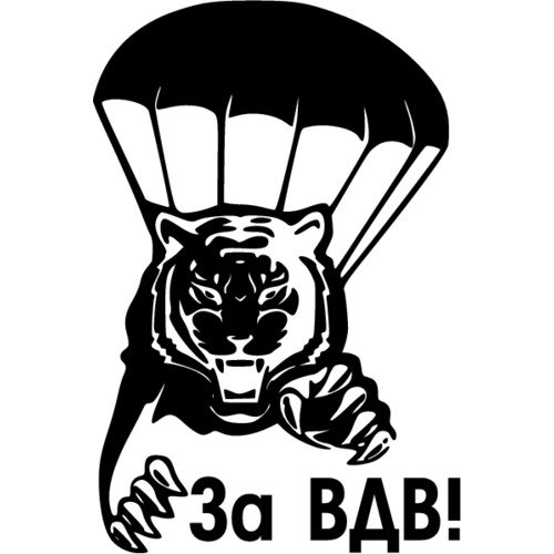 За ВДВ наклейка