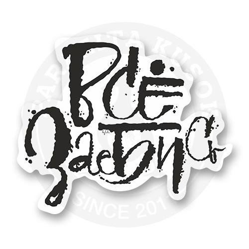 Стикер хорошо