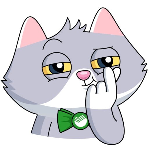 СБЕРКОТ И Куся