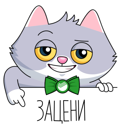 Сбер кот Стикеры