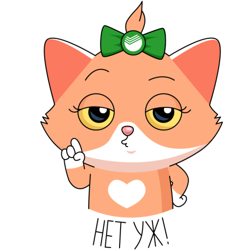 СБЕРКОТ И Куся