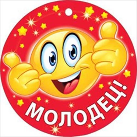 Медаль молодец