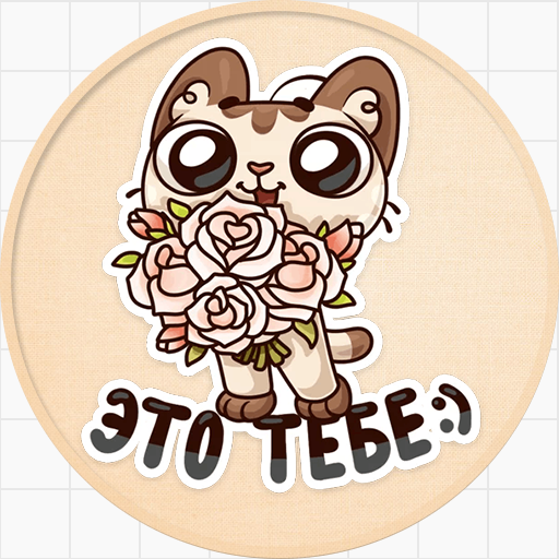 Стикеры любимому
