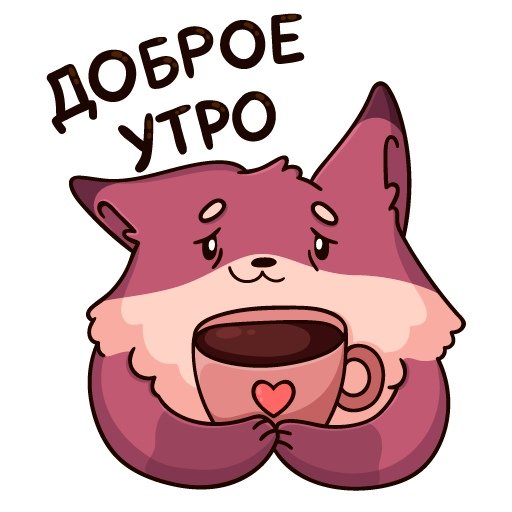 Добрые Стикеры