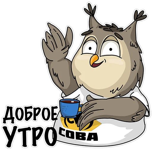 Стикеры Стикеры с добрым утром