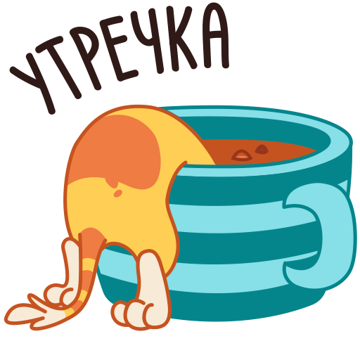 Стикеры ВК доброе утро