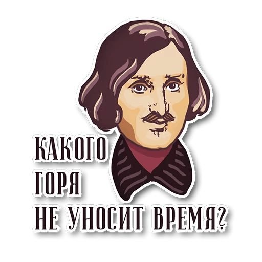 Стикеры с писателями