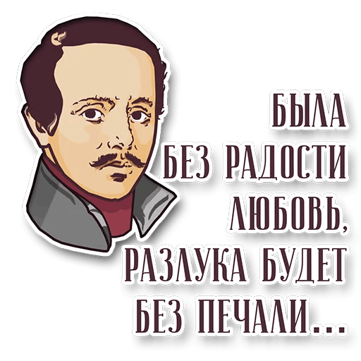 Стикер с писателями Лермонтов