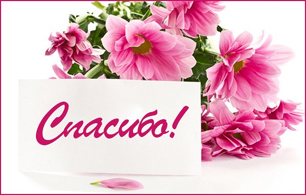 Красивая надпись спасибо