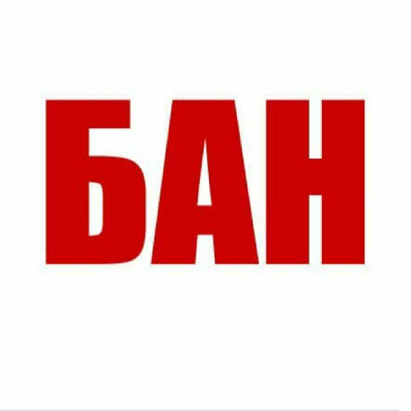 Картинки с надписью бан