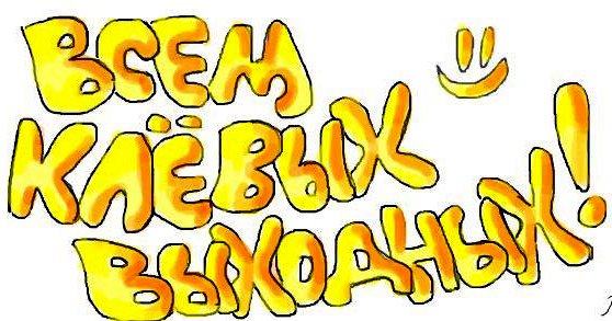 Хороших выходных надпись