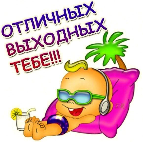 Хороших выходных смешные