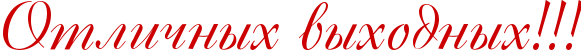 Отличных выходных на прозрачном фоне
