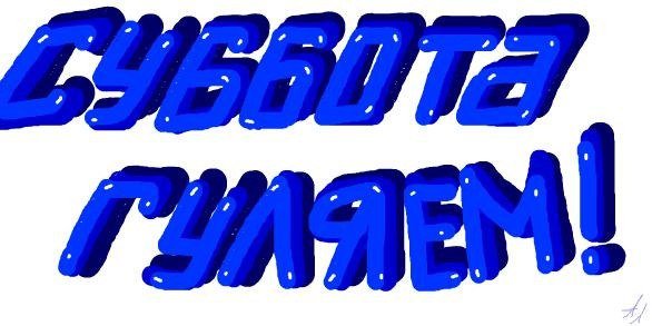 Суббота гуляем