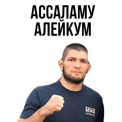 Стикеры Хабиб Нурмагомедов