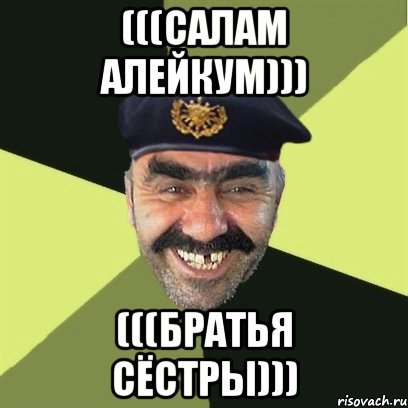 Салам алейкум