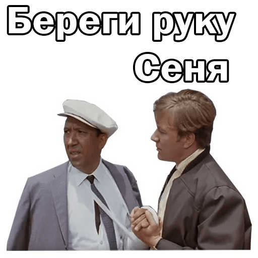 Стикеры Бриллиантовая рука