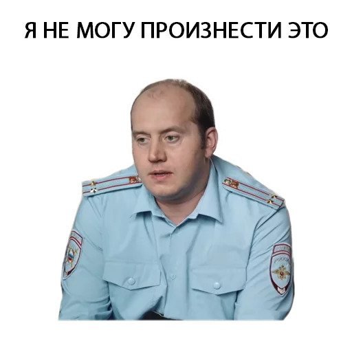 Стикеры Володя полицейский с рублевки