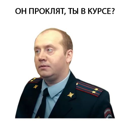Стикеры Володя полицейский с рублевки