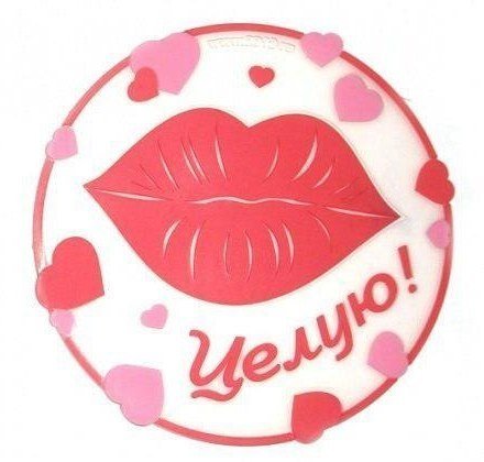 Стикер целую