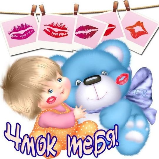 Открытки чмоки чмоки