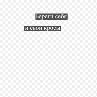 Наклейка береги себя