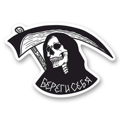 Стикер Береженого Бог бережет