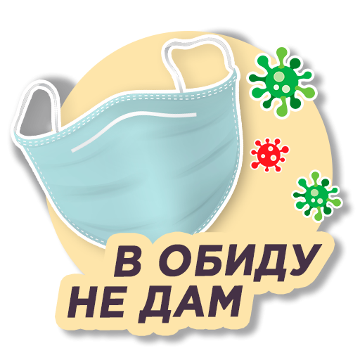 Стикер береги себя