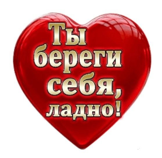 Береги себя