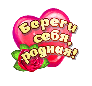 Береги себя