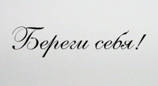 Надпись береги себя