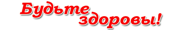 Будьте здоровы