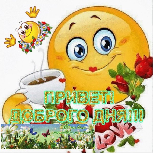 Стикеры хорошего дня и настроения