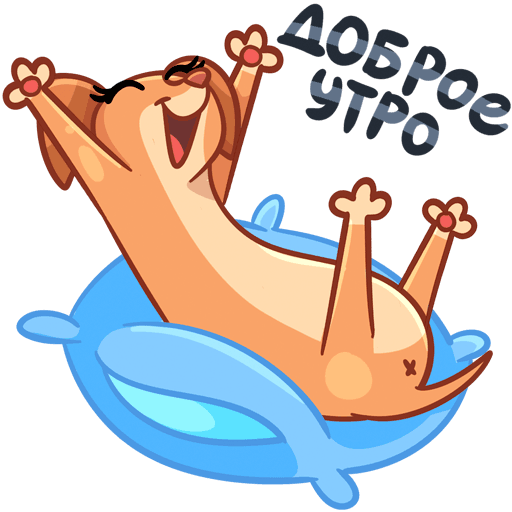 Стикеры доброе утро смешные