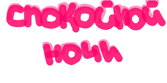 Спокойной ночи Стикеры на прозрачном фоне