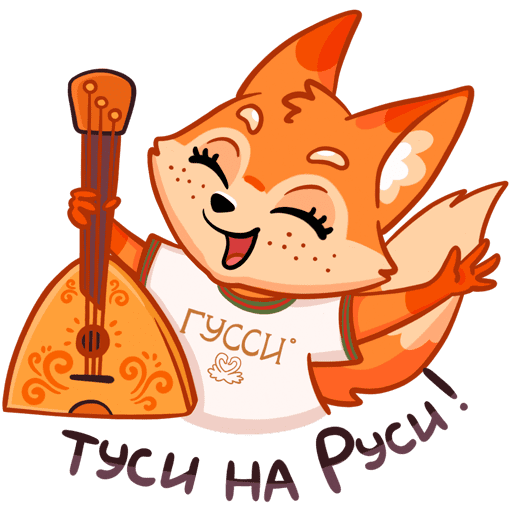 Стикеры Туси на Руси