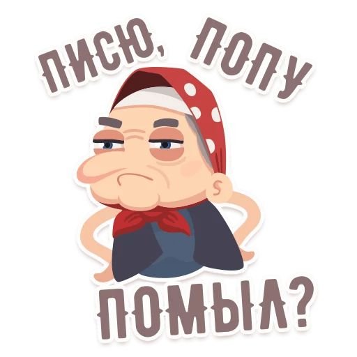 Смешные Стикеры