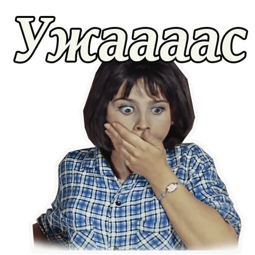 Стикеры Кавказская пленница для WHATSAPP